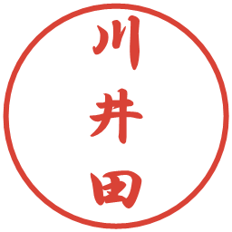 川井田の電子印鑑｜行書体