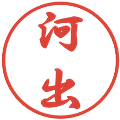河出の電子印鑑｜行書体｜縮小版