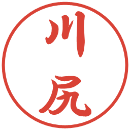 川尻の電子印鑑｜行書体