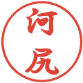 河尻の電子印鑑｜行書体｜縮小版