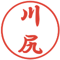 川尻の電子印鑑｜行書体｜縮小版