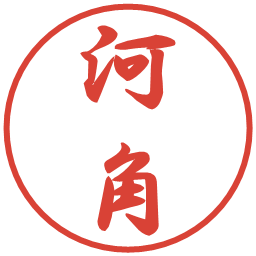 河角の電子印鑑｜行書体