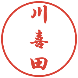 川喜田の電子印鑑｜行書体