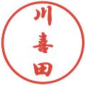 川喜田の電子印鑑｜行書体｜縮小版