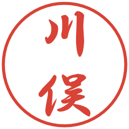 川俣の電子印鑑｜行書体