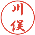 川俣の電子印鑑｜行書体｜縮小版