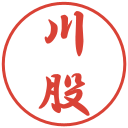 川股の電子印鑑｜行書体