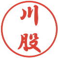 川股の電子印鑑｜行書体｜縮小版