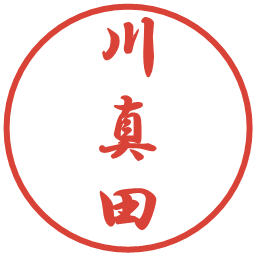 川真田の電子印鑑｜行書体