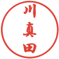 川真田の電子印鑑｜行書体｜縮小版