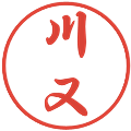 川又の電子印鑑｜行書体｜縮小版