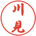 川見の電子印鑑｜行書体｜縮小版