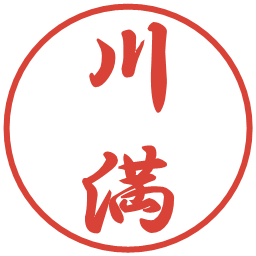川満の電子印鑑｜行書体