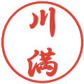 川満の電子印鑑｜行書体｜縮小版