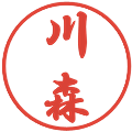 川森の電子印鑑｜行書体｜縮小版