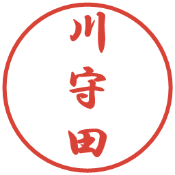 川守田の電子印鑑｜行書体