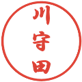 川守田の電子印鑑｜行書体｜縮小版