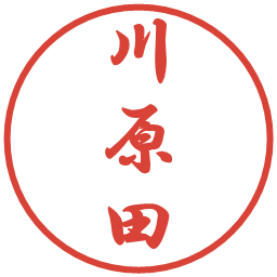 川原田の電子印鑑｜行書体