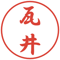 瓦井の電子印鑑｜行書体