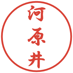 河原井の電子印鑑｜行書体