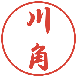 川角の電子印鑑｜行書体