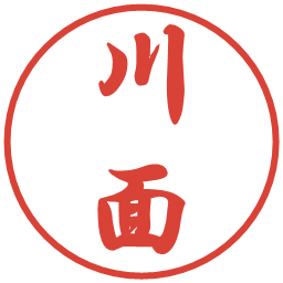 川面の電子印鑑｜行書体