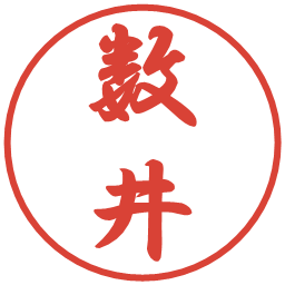 数井の電子印鑑｜行書体