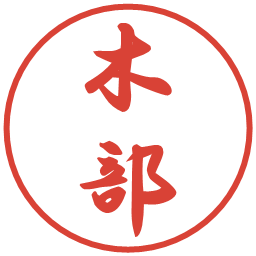 木部の電子印鑑｜行書体