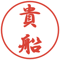 貴船の電子印鑑｜行書体