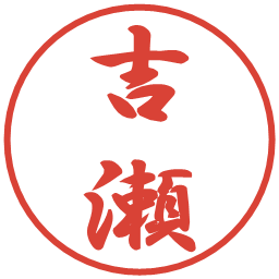 吉瀬の電子印鑑｜行書体