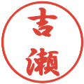 吉瀬の電子印鑑｜行書体｜縮小版