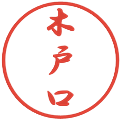 木戸口の電子印鑑｜行書体｜縮小版