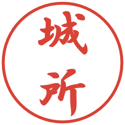 城所の電子印鑑｜行書体