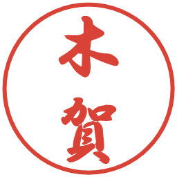 木賀の電子印鑑｜行書体