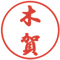 木賀の電子印鑑｜行書体｜縮小版