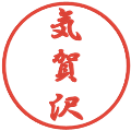 気賀沢の電子印鑑｜行書体｜縮小版