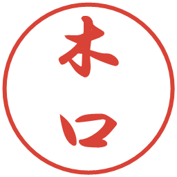 木口の電子印鑑｜行書体