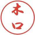 木口の電子印鑑｜行書体｜縮小版