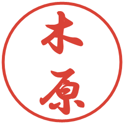 木原の電子印鑑｜行書体