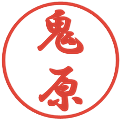 鬼原の電子印鑑｜行書体｜縮小版