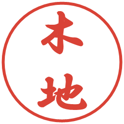 木地の電子印鑑｜行書体