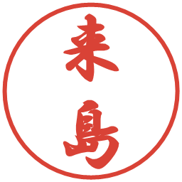 来島の電子印鑑｜行書体
