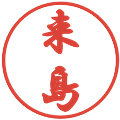 来島の電子印鑑｜行書体｜縮小版
