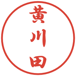 黄川田の電子印鑑｜行書体