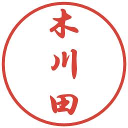 木川田の電子印鑑｜行書体