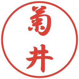 菊井の電子印鑑｜行書体