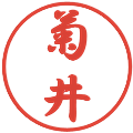 菊井の電子印鑑｜行書体｜縮小版