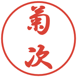 菊次の電子印鑑｜行書体