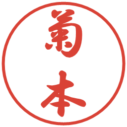 菊本の電子印鑑｜行書体