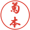 菊本の電子印鑑｜行書体｜縮小版
